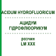 АЦИДУМ ГИДРОФЛЮОРИКУМ (ACIDUM HYDROFLUORICUM) LM XXX раствор 10 мл - Гомеопатия DHU