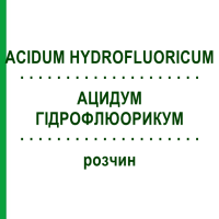 АЦИДУМ ГИДРОФЛЮОРИКУМ (ACIDUM HYDROFLUORICUM) раствор 50 мл - Гомеопатия NESTMANN PHARMA
