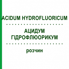 АЦИДУМ ГИДРОФЛЮОРИКУМ (ACIDUM HYDROFLUORICUM) раствор 50 мл - Гомеопатия NESTMANN PHARMA