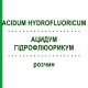 АЦИДУМ ГІДРОФЛЮОРИКУМ (ACIDUM HYDROFLUORICUM) розчин 50 мл - Гомеопатія NESTMANN PHARMA
