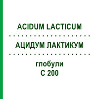АЦИДУМ ЛАКТИКУМ (ACIDUM LACTICUM) C 200 глобули 10 г - Гомеопатия DHU