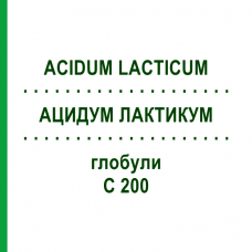 АЦИДУМ ЛАКТИКУМ (ACIDUM LACTICUM) C 200 глобули 10 г - Гомеопатія DHU