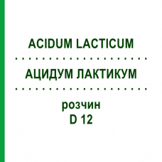 АЦИДУМ ЛАКТИКУМ (ACIDUM LACTICUM) D 12 раствор 20 мл - Гомеопатия DHU