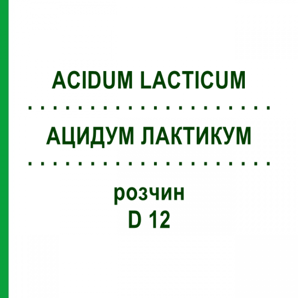 АЦИДУМ ЛАКТИКУМ (ACIDUM LACTICUM) D 12 розчин 20 мл - Гомеопатія DHU