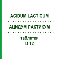 АЦИДУМ ЛАКТИКУМ (ACIDUM LACTICUM) D 12 таблетки 80 шт - Гомеопатия DHU