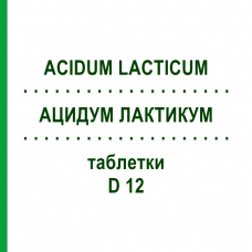 АЦИДУМ ЛАКТИКУМ (ACIDUM LACTICUM) D 12 таблетки 80 шт - Гомеопатия DHU