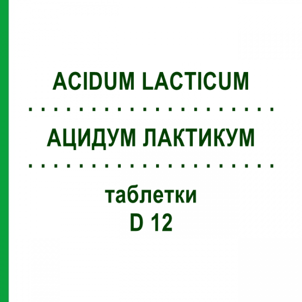 АЦИДУМ ЛАКТИКУМ (ACIDUM LACTICUM) D 12 таблетки 80 шт - Гомеопатія DHU