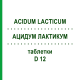 АЦИДУМ ЛАКТИКУМ (ACIDUM LACTICUM) D 12 таблетки 80 шт - Гомеопатія DHU