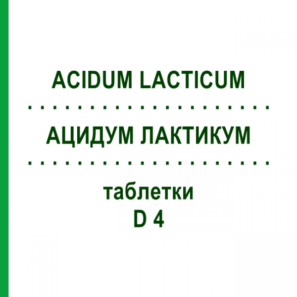 АЦИДУМ ЛАКТИКУМ (ACIDUM LACTICUM) D 4 таблетки 80 шт - Гомеопатія DHU