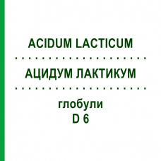 АЦИДУМ ЛАКТИКУМ (ACIDUM LACTICUM) D 6 глобули 10 г - Гомеопатія DHU