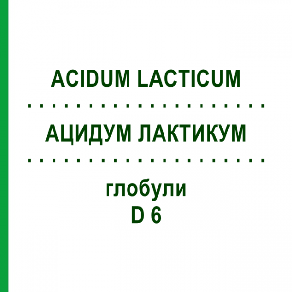 АЦИДУМ ЛАКТИКУМ (ACIDUM LACTICUM) D 6 глобули 10 г - Гомеопатія DHU