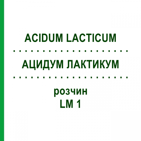 АЦИДУМ ЛАКТИКУМ (ACIDUM LACTICUM) LM 1 раствор 10 мл - Гомеопатия ARCANA DR.SEWERIN
