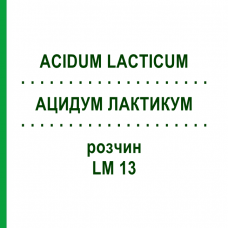 АЦИДУМ ЛАКТИКУМ (ACIDUM LACTICUM) LM 13 раствор 10 мл - Гомеопатия ARCANA DR.SEWERIN