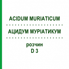 АЦИДУМ МУРИАТИКУМ (ACIDUM MURIATICUM) D 3 раствор 20 мл - Гомеопатия HANOSAN