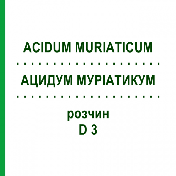 АЦИДУМ МУРИАТИКУМ (ACIDUM MURIATICUM) D 3 раствор 20 мл - Гомеопатия HANOSAN