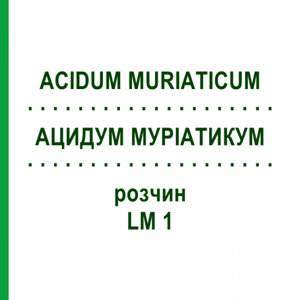 АЦИДУМ МУРИАТИКУМ (ACIDUM MURIATICUM) LM 1 раствор 10 мл - Гомеопатия ARCANA DR.SEWERIN