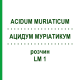 АЦИДУМ МУРИАТИКУМ (ACIDUM MURIATICUM) LM 1 раствор 10 мл - Гомеопатия ARCANA DR.SEWERIN
