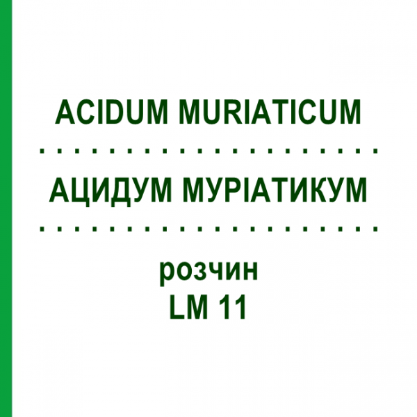 АЦИДУМ МУРИАТИКУМ (ACIDUM MURIATICUM) LM 11 раствор 10 мл - Гомеопатия ARCANA DR.SEWERIN