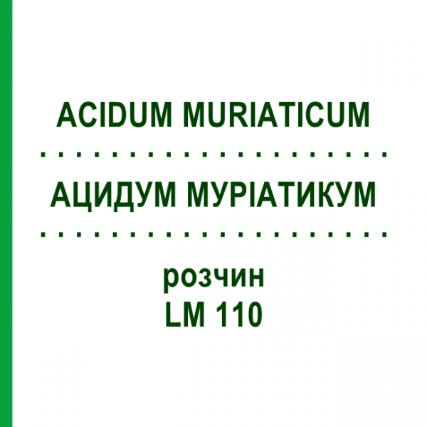 АЦИДУМ МУРИАТИКУМ (ACIDUM MURIATICUM) LM 110 раствор 10 мл - Гомеопатия ARCANA DR.SEWERIN