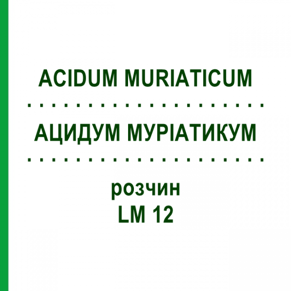 АЦИДУМ МУРИАТИКУМ (ACIDUM MURIATICUM) LM 12 раствор 10 мл - Гомеопатия ARCANA DR.SEWERIN