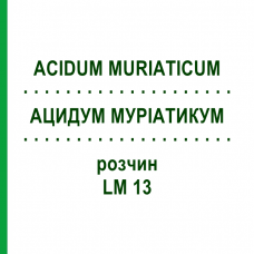 АЦИДУМ МУРИАТИКУМ (ACIDUM MURIATICUM) LM 13 раствор 10 мл - Гомеопатия ARCANA DR.SEWERIN