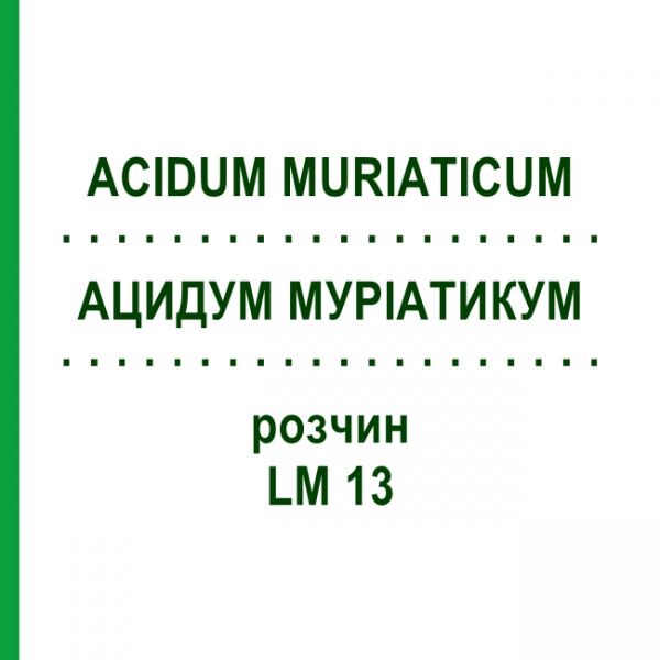 АЦИДУМ МУРИАТИКУМ (ACIDUM MURIATICUM) LM 13 раствор 10 мл - Гомеопатия ARCANA DR.SEWERIN