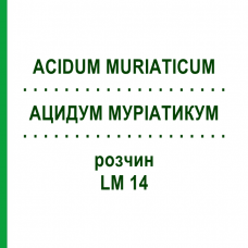 АЦИДУМ МУРИАТИКУМ (ACIDUM MURIATICUM) LM 14 раствор 10 мл - Гомеопатия ARCANA DR.SEWERIN