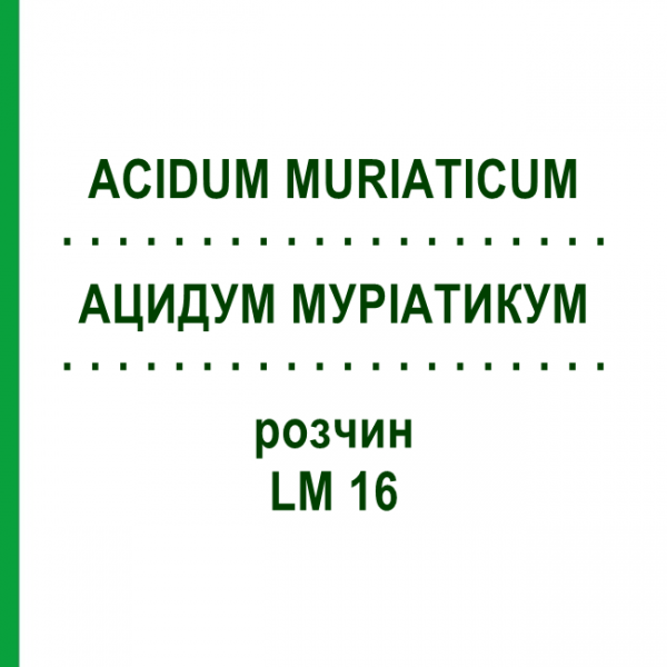 АЦИДУМ МУРИАТИКУМ (ACIDUM MURIATICUM) LM 16 раствор 10 мл - Гомеопатия ARCANA DR.SEWERIN