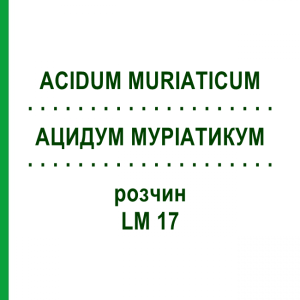 АЦИДУМ МУРІАТИКУМ (ACIDUM MURIATICUM) LM 17 розчин 10 мл - Гомеопатія ARCANA DR.SEWERIN