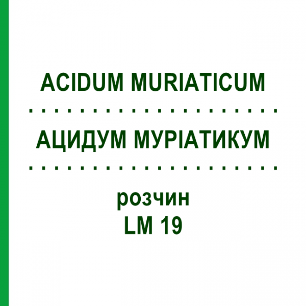 АЦИДУМ МУРІАТИКУМ (ACIDUM MURIATICUM) LM 19 розчин 10 мл - Гомеопатія ARCANA DR.SEWERIN