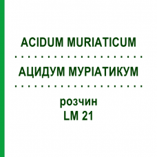 АЦИДУМ МУРИАТИКУМ (ACIDUM MURIATICUM) LM 21 раствор 10 мл - Гомеопатия ARCANA DR.SEWERIN