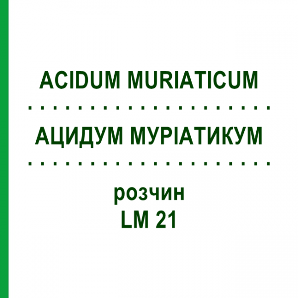 АЦИДУМ МУРИАТИКУМ (ACIDUM MURIATICUM) LM 21 раствор 10 мл - Гомеопатия ARCANA DR.SEWERIN