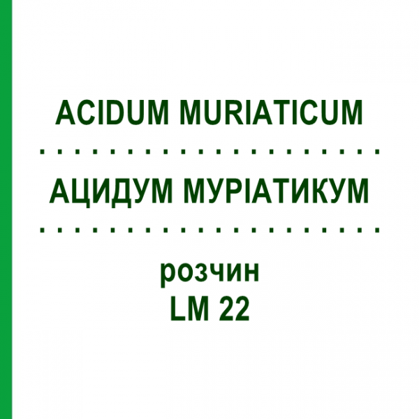 АЦИДУМ МУРИАТИКУМ (ACIDUM MURIATICUM) LM 22 раствор 10 мл - Гомеопатия ARCANA DR.SEWERIN