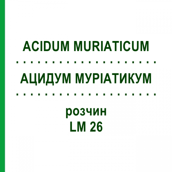 АЦИДУМ МУРИАТИКУМ (ACIDUM MURIATICUM) LM 26 раствор 10 мл - Гомеопатия ARCANA DR.SEWERIN