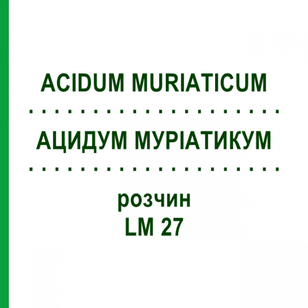 АЦИДУМ МУРИАТИКУМ (ACIDUM MURIATICUM) LM 27 раствор 10 мл - Гомеопатия ARCANA DR.SEWERIN