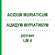 АЦИДУМ МУРИАТИКУМ (ACIDUM MURIATICUM) LM 4 раствор 10 мл - Гомеопатия ARCANA DR.SEWERIN