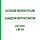 АЦИДУМ МУРИАТИКУМ (ACIDUM MURIATICUM) LM 45 раствор 10 мл - Гомеопатия ARCANA DR.SEWERIN