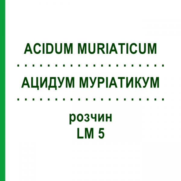 АЦИДУМ МУРИАТИКУМ (ACIDUM MURIATICUM) LM 5 раствор 10 мл - Гомеопатия ARCANA DR.SEWERIN