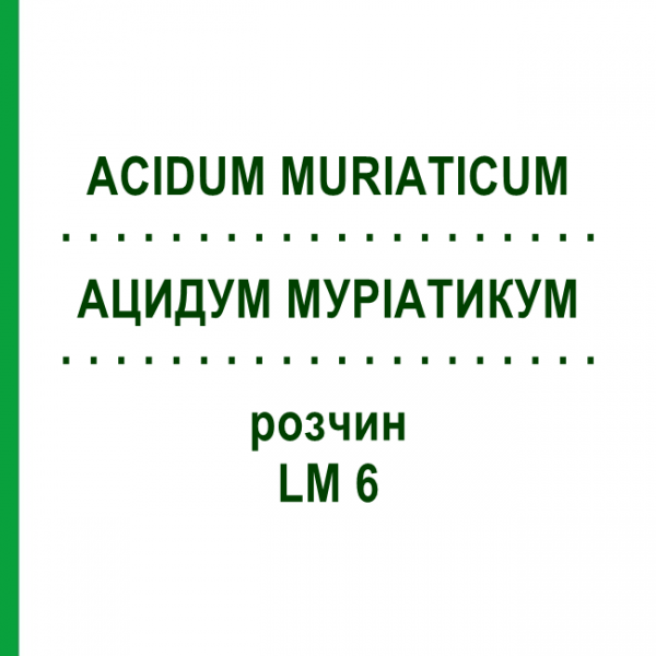 АЦИДУМ МУРИАТИКУМ (ACIDUM MURIATICUM) LM 6 раствор 10 мл - Гомеопатия ARCANA DR.SEWERIN