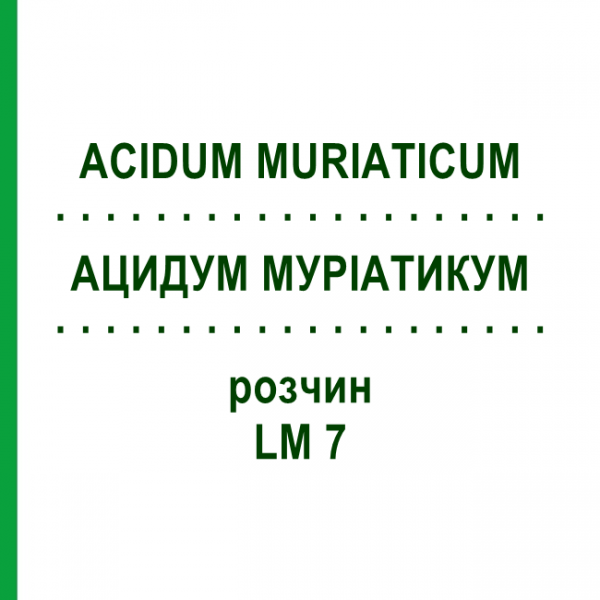 АЦИДУМ МУРИАТИКУМ (ACIDUM MURIATICUM) LM 7 раствор 10 мл - Гомеопатия ARCANA DR.SEWERIN
