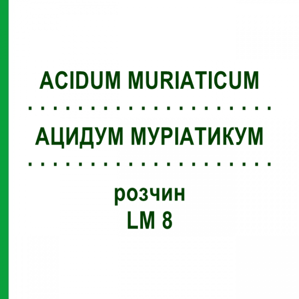 АЦИДУМ МУРИАТИКУМ (ACIDUM MURIATICUM) LM 8 раствор 10 мл - Гомеопатия ARCANA DR.SEWERIN