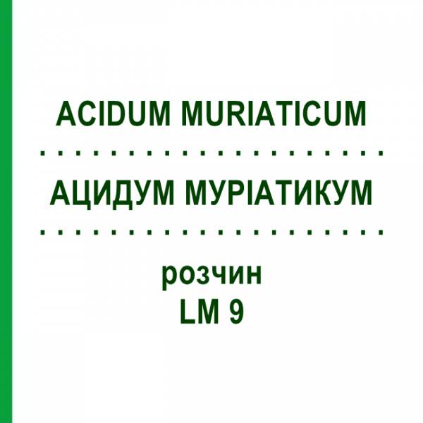 АЦИДУМ МУРІАТИКУМ (ACIDUM MURIATICUM) LM 9 розчин 10 мл - Гомеопатія ARCANA DR.SEWERIN