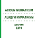 АЦИДУМ МУРИАТИКУМ (ACIDUM MURIATICUM) LM 9 раствор 10 мл - Гомеопатия ARCANA DR.SEWERIN