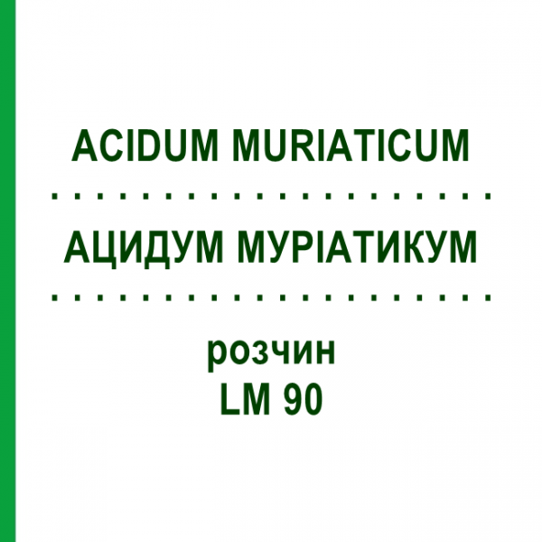 АЦИДУМ МУРИАТИКУМ (ACIDUM MURIATICUM) LM 90 раствор 10 мл - Гомеопатия ARCANA DR.SEWERIN