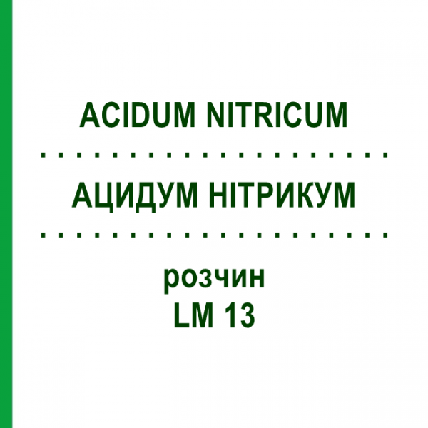 АЦИДУМ НІТРИКУМ (ACIDUM NITRICUM) LM 13 розчин 10 мл - Гомеопатія ARCANA DR.SEWERIN