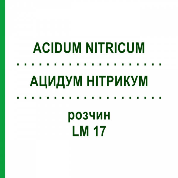 АЦИДУМ НІТРИКУМ (ACIDUM NITRICUM) LM 17 розчин 10 мл - Гомеопатія ARCANA DR.SEWERIN