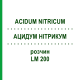 АЦИДУМ НИТРИКУМ (ACIDUM NITRICUM) LM 200 раствор 10 мл - Гомеопатия ARCANA DR.SEWERIN