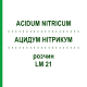 АЦИДУМ НИТРИКУМ (ACIDUM NITRICUM) LM 21 раствор 10 мл - Гомеопатия ARCANA DR.SEWERIN