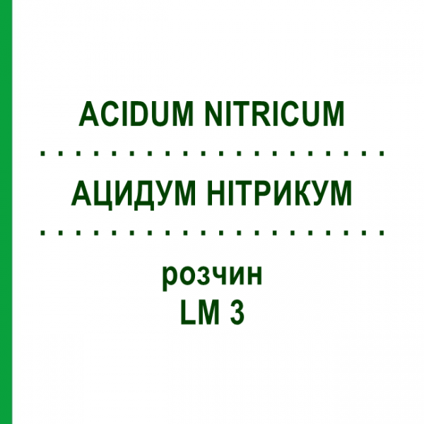 АЦИДУМ НИТРИКУМ (ACIDUM NITRICUM) LM 3 раствор 10 мл - Гомеопатия ARCANA DR.SEWERIN