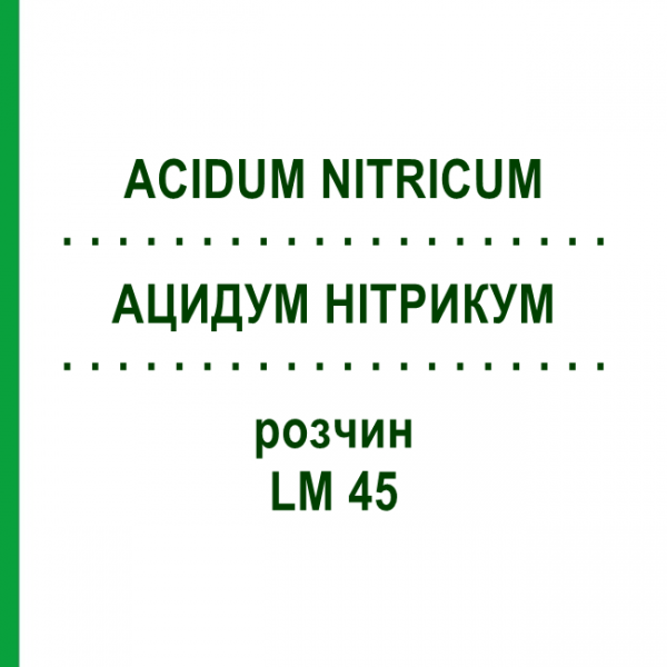 АЦИДУМ НІТРИКУМ (ACIDUM NITRICUM) LM 45 розчин 10 мл - Гомеопатія ARCANA DR.SEWERIN